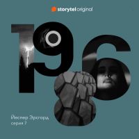 Серия  7 - В потемках - 1986