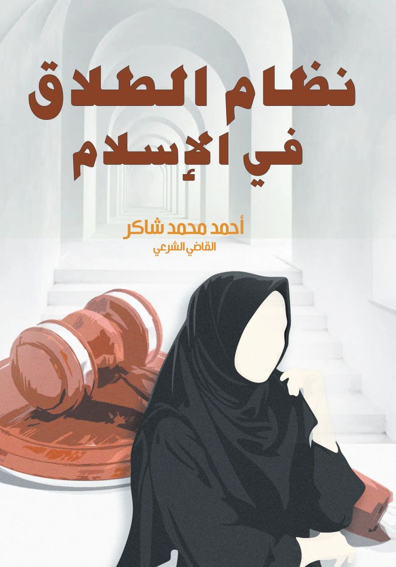 نظام الطلاق في الإسلام