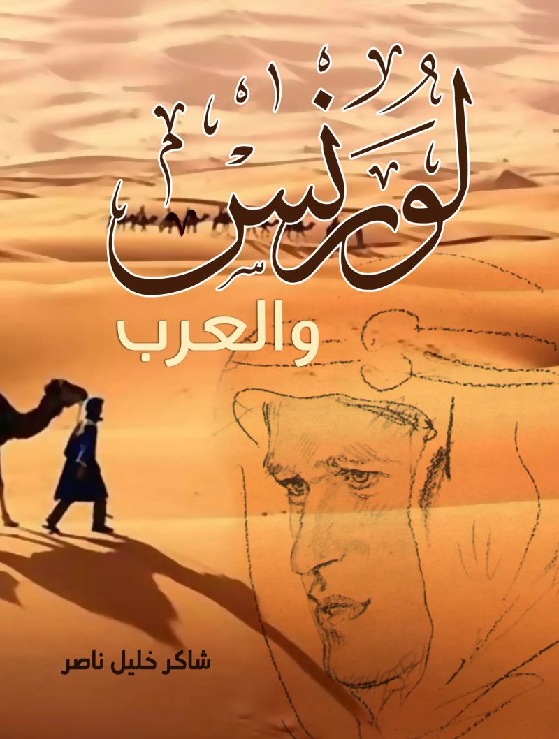 لورنس والعرب