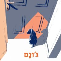 ג'ונם