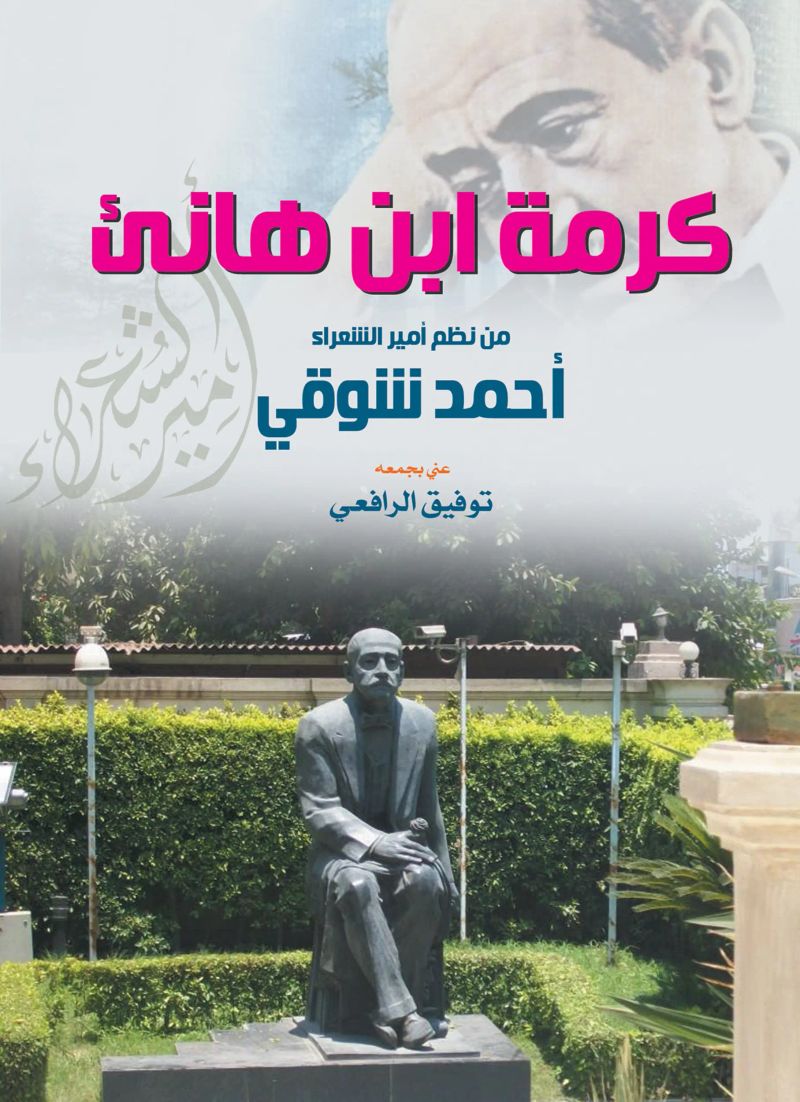كرمة ابن هانئ