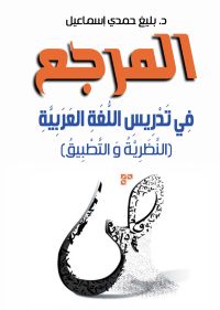 المرجع في تدريس اللغة العربية-للمدارس الإعدادية والثانوية