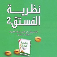 نظرية الفستق 2