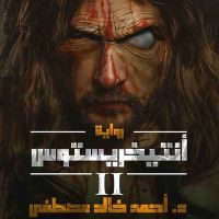 أنتيخريستوس 2