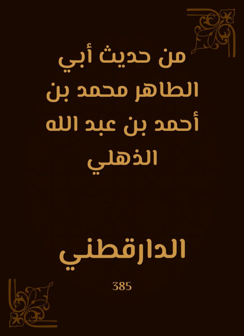 من حديث أبي الطاهر محمد بن أحمد بن عبد الله الذهلي