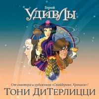 Герой УдивЛы