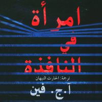 امراة في النافذة
