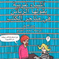 أشياء غريبة يقولها الزبائن في متاجر الكتب