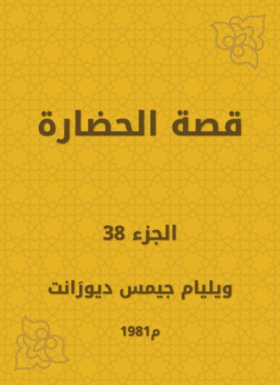 قصة الحضارة