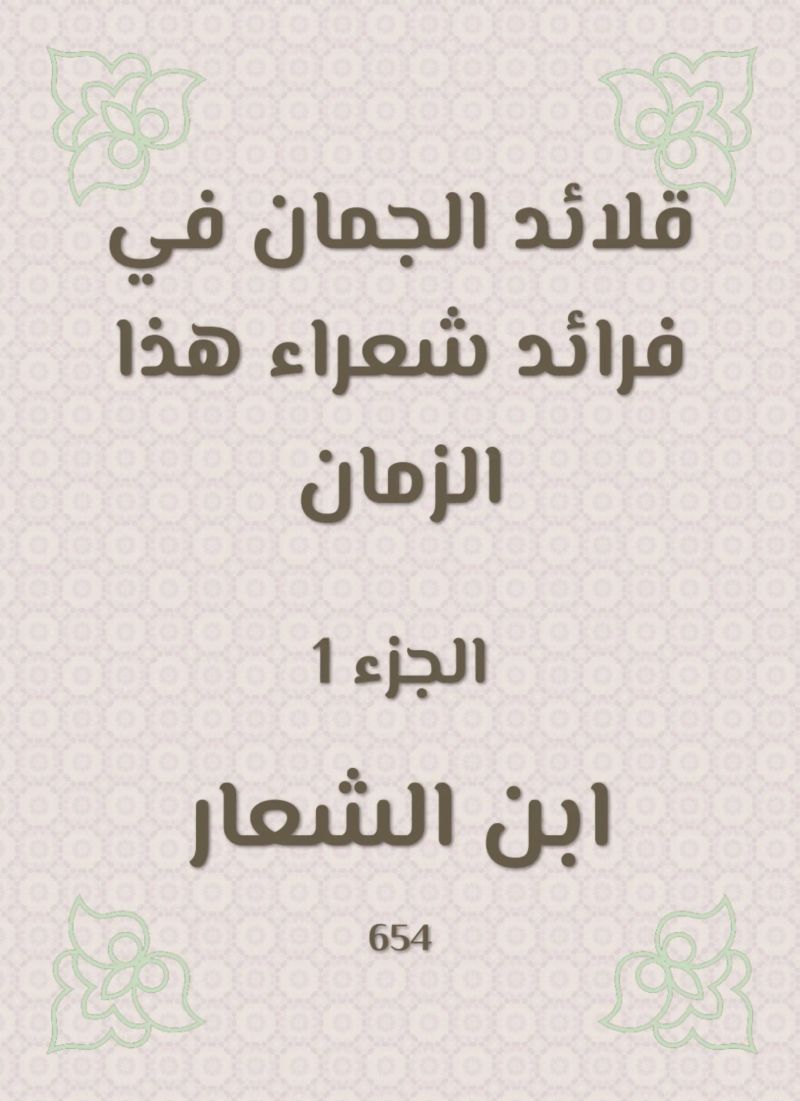 قلائد الجمان في فرائد شعراء هذا الزمان