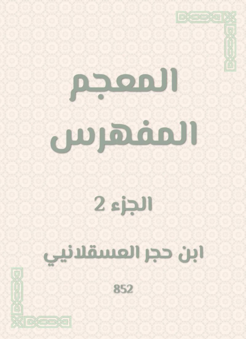 المعجم المفهرس