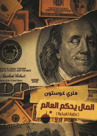 المال يحكم العالم