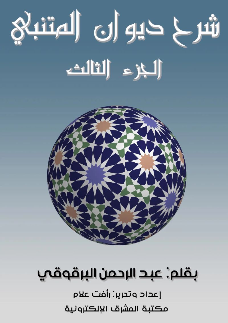 شرح ديوان المتنبي - الجزء الثالث
