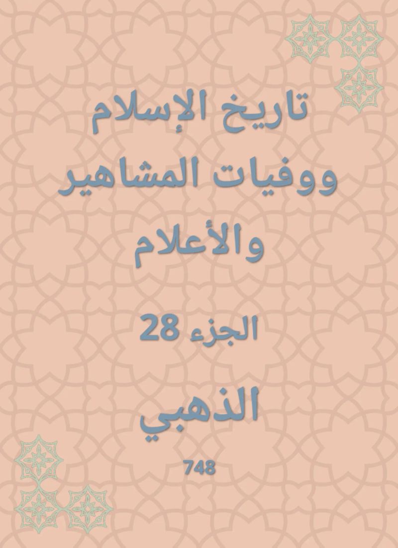 تاريخ الإسلام ووفيات المشاهير والأعلام
