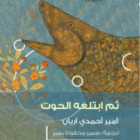 ثم ابتلعه الحوت