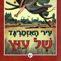 עיר האזמרגד של עוץ