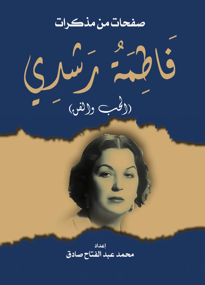 صفحات من مذكرات فاطمة رشدي