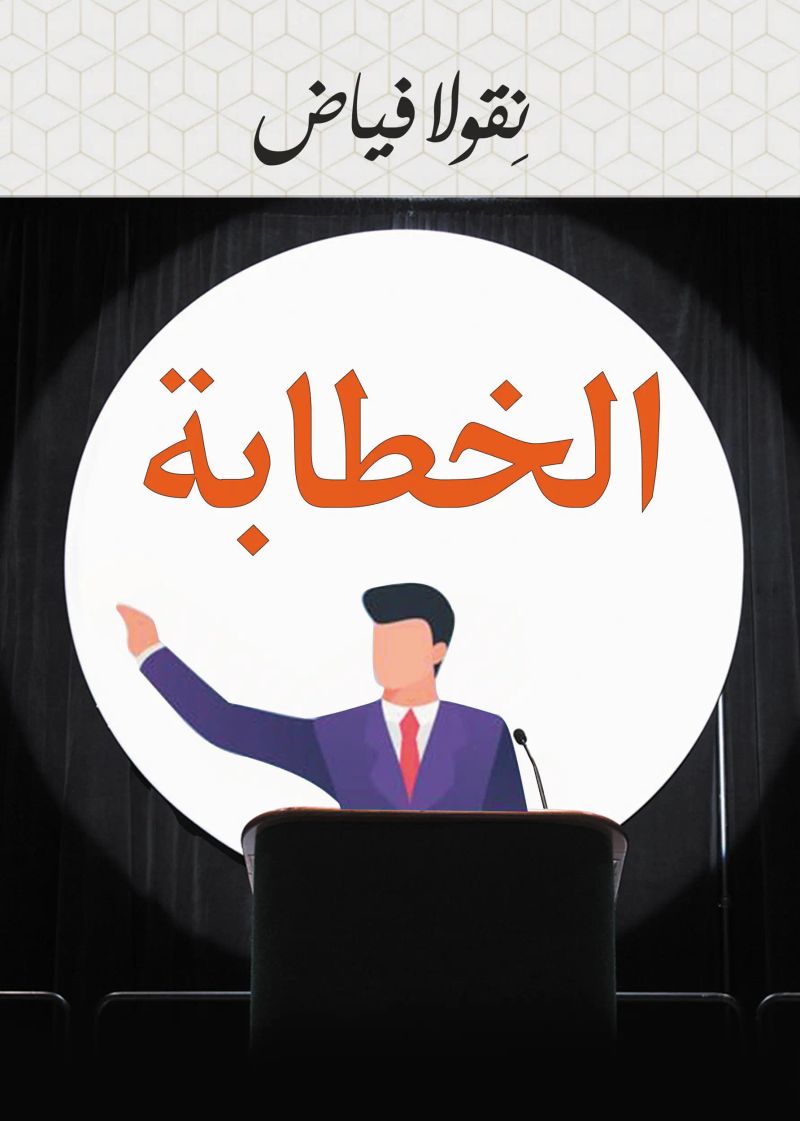 الخطابة