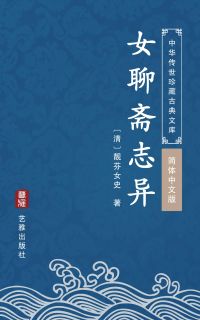 女聊斋志异（简体中文版）