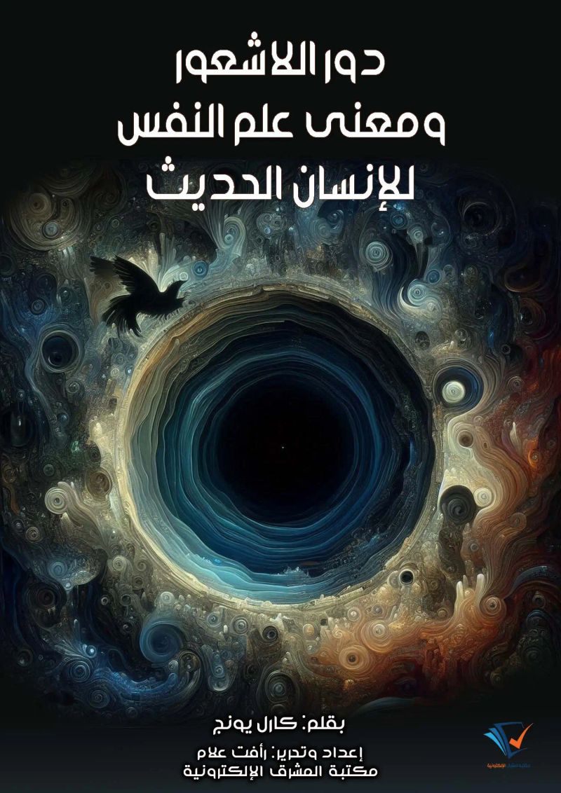 دور اللاشعور ومعنى علم النفس للإنسان الحديث