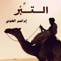 التبر