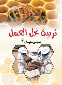 تربية نحل العسل