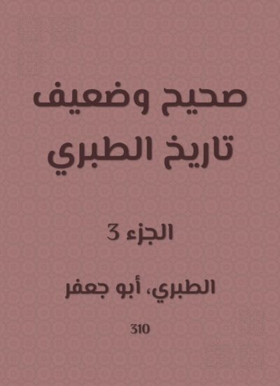 صحيح وضعيف تاريخ الطبري