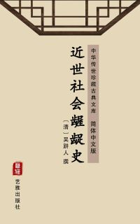 近世社会龌龊史（简体中文版）