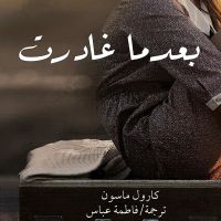 بعدما غادرت