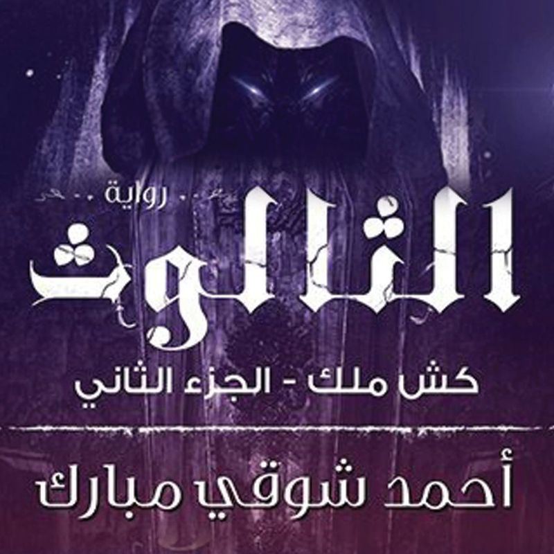 كش ملك 2 - الثالوث