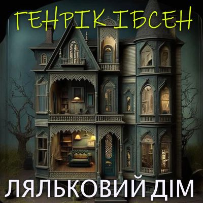 Ляльковий дім