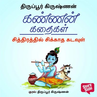 Chithirathil Sikkatha Kadavul
