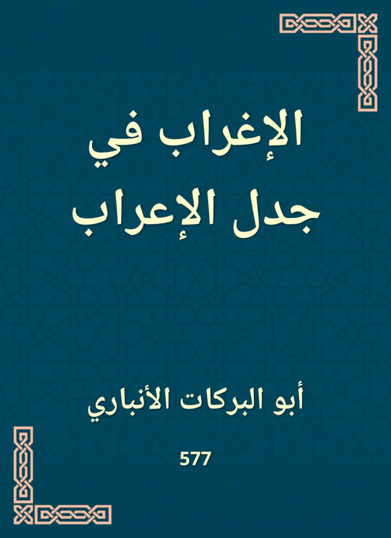 الإغراب في جدل الإعراب