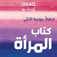 كتاب المرأة 'احتفالاً بروحية الأنثى'