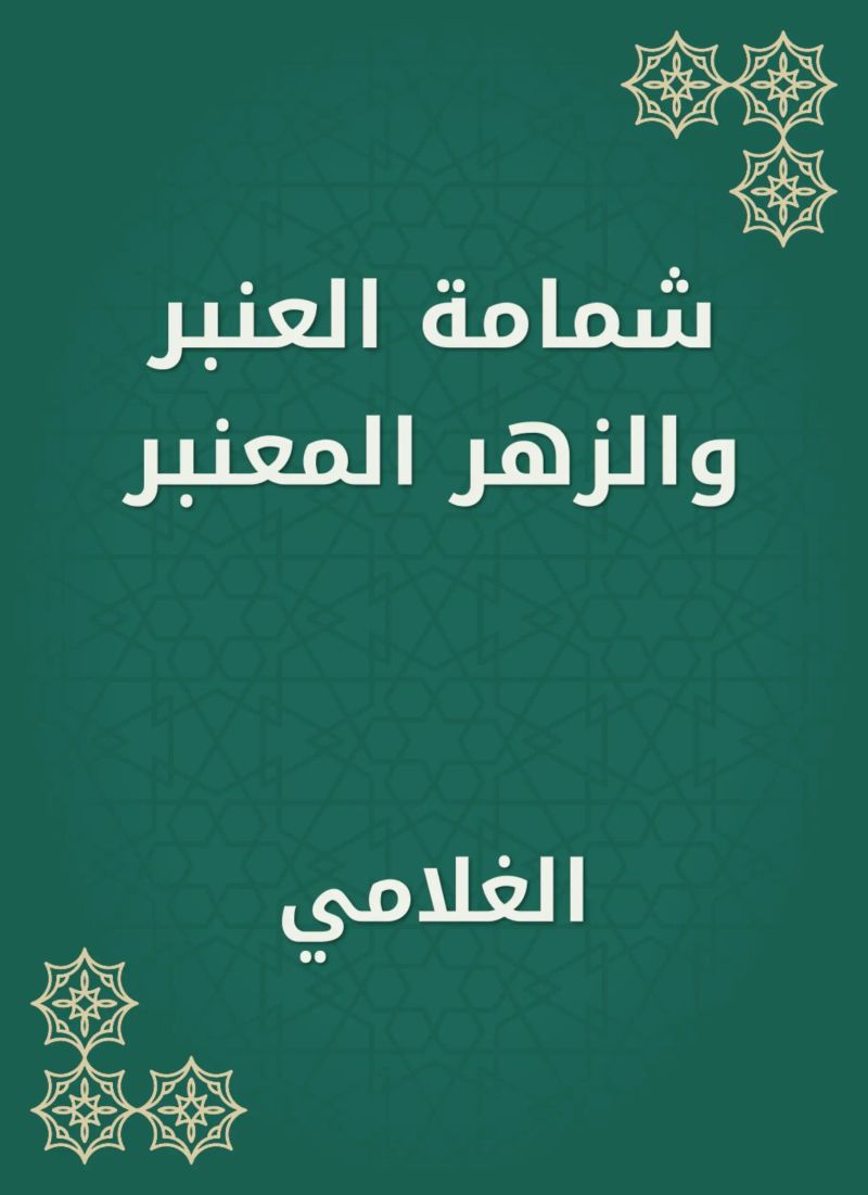 شمامة العنبر والزهر المعنبر