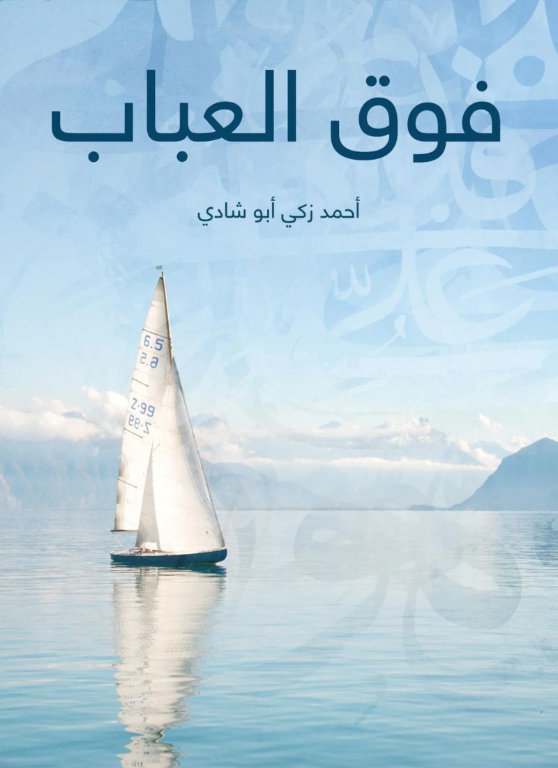 فوق العباب