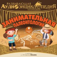 История Земли: Занимательная палеонтология
