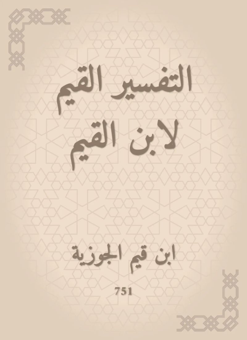 التفسير القيم لابن القيم