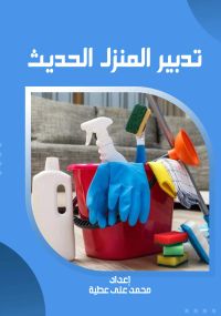 تدبير المنزل الحديث