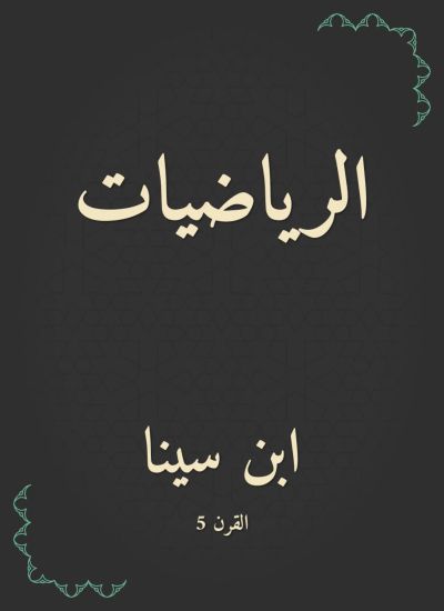 الرياضيات