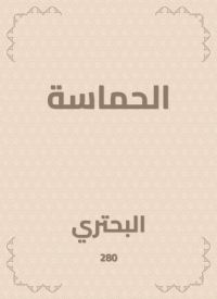 الحماسة