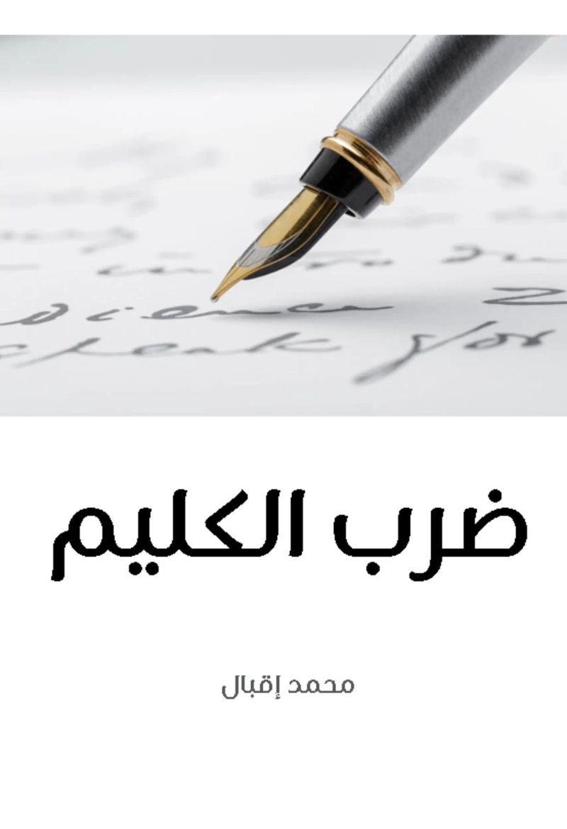 ضرب الكليم