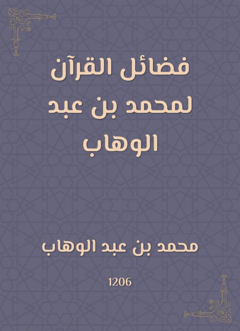 فضائل القرآن لمحمد بن عبد الوهاب