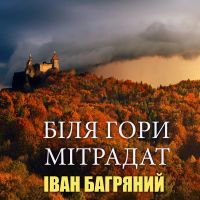 Біля гори Мітрадат