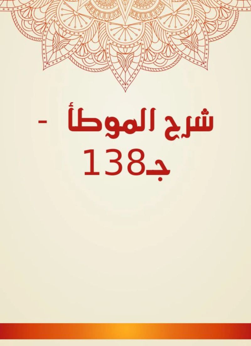 شرح الموطأ - جـ138