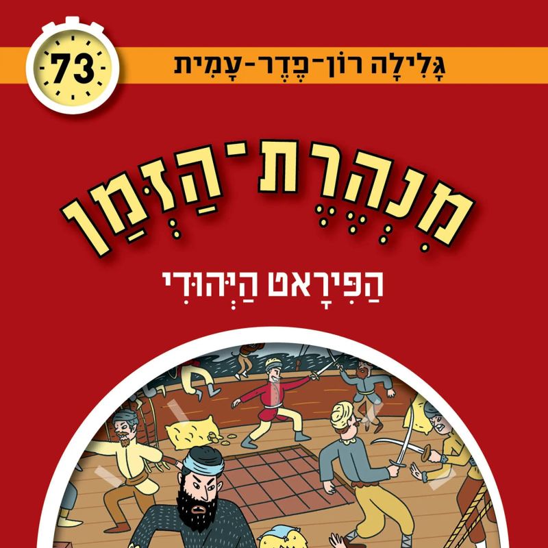 הפיראט היהודי