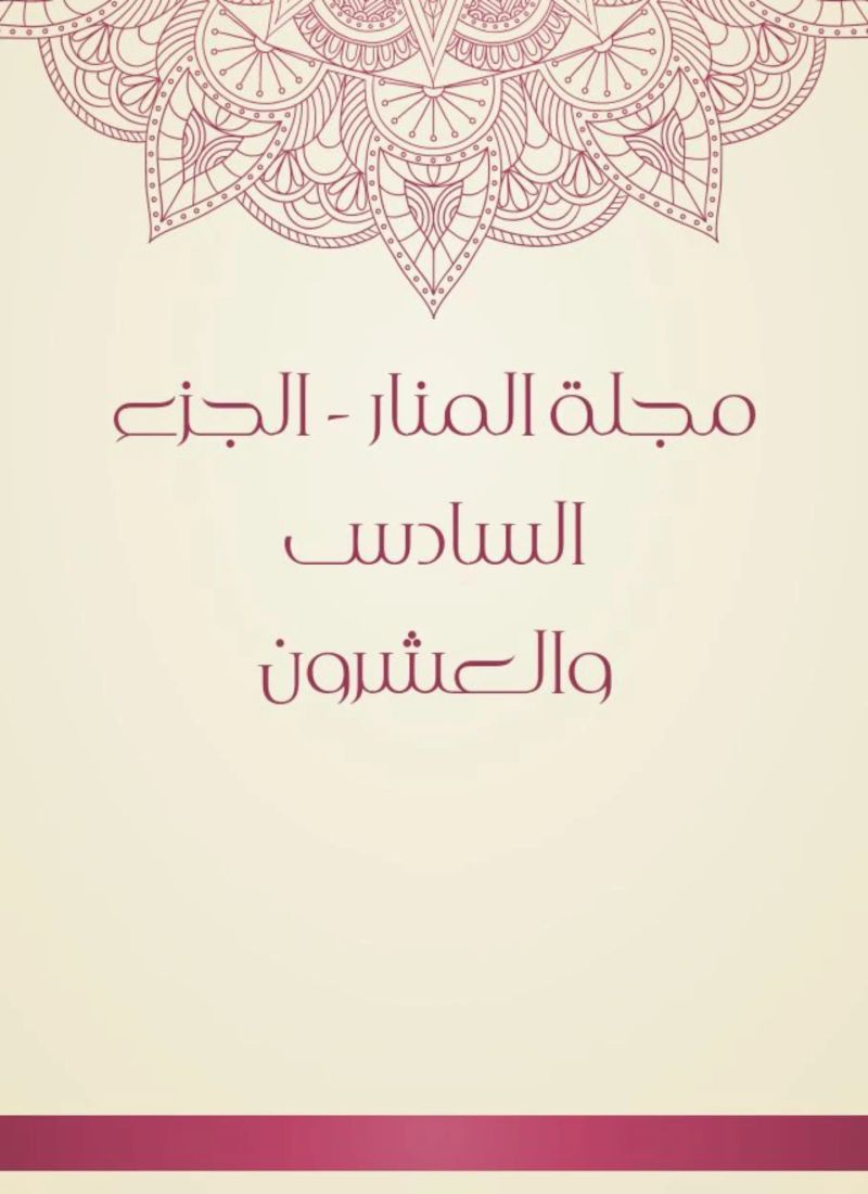 مجلة المنار - الجزء السادس والعشرون