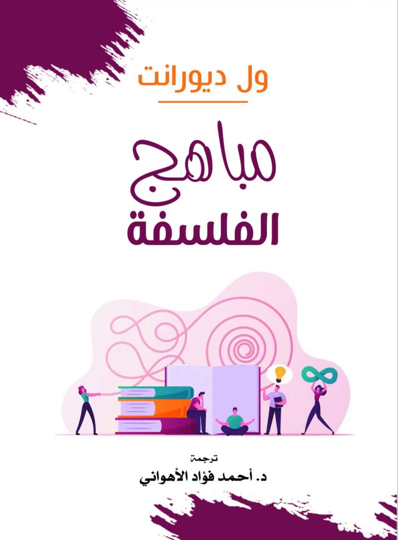 مباهج الفلسفة