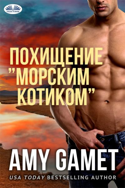 Похищение ”Морским Котиком”