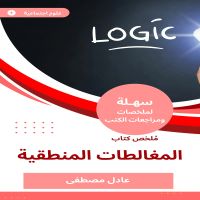 ملخص كتاب المغالطات المنطقية